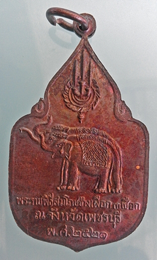 เหรียญสมโภชช้างเผือก จ.เพชรบุรี 2521