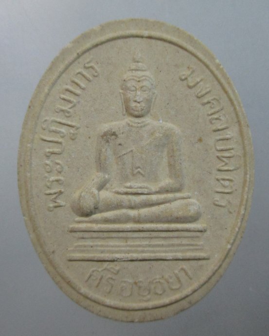 ๒๐ พระผงหลวงพ่อพระมงคลบพิตร ปี๓๖