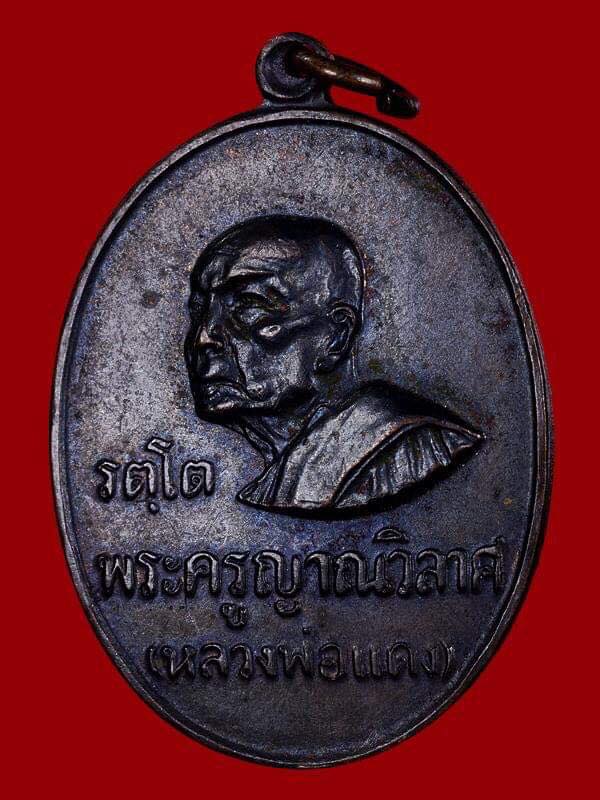 หลวงพ่อแดง วัดเขาบันไดอิฐ รุ่นรตฺโต ปี 2516 บล็อค ๑๖ ชิด ๑ ตัน สวยมากครับ