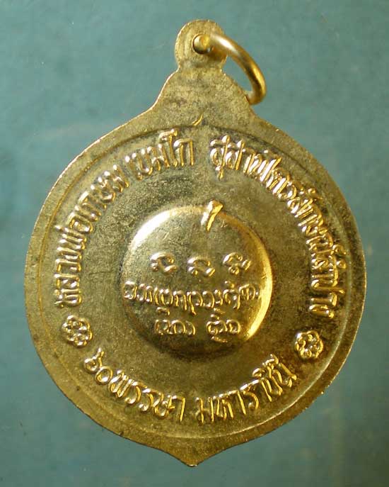 เหรียญ 60พรรษามหาราชินี หลวงพ่อเกษม
