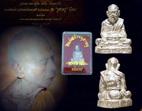 รูปหล่อไตรมาสหลวงปู่ทิมวัดระหารไร่ รุ่น บูชาครู59 หมายเลข 139