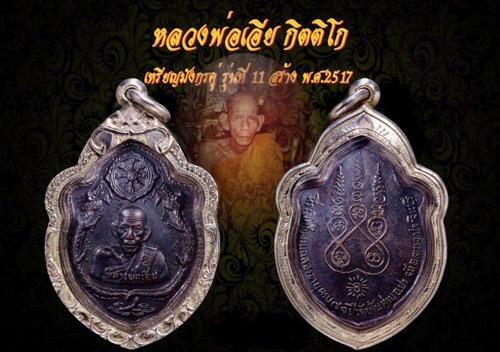 เหรียญมังกรหลวงพ่อเอียวัดบ้านด่านปี17 บล๊อคนิยมสายฝนโค้ตวัด