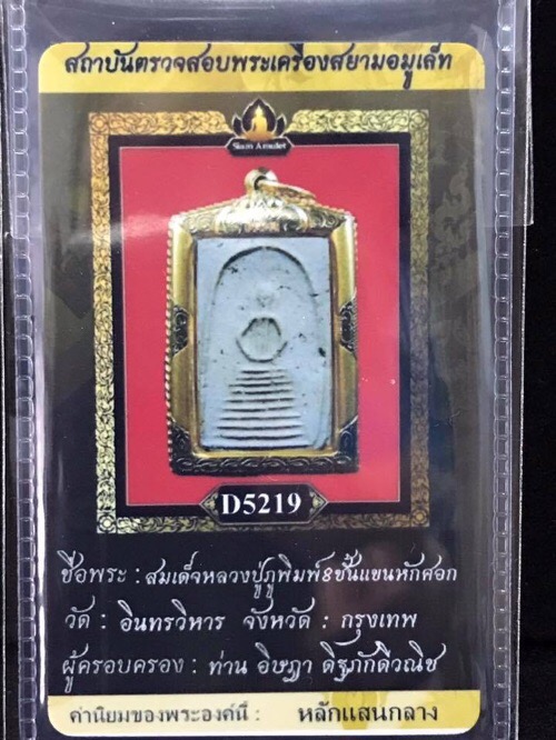 สมเด็จหลวงปู่ภูพิมพ์8ชั้นแขนหักศอก