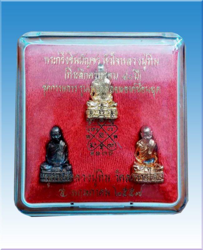 รูปหล่อหลวงปู่ทิมวัดระหารไร่ ๑๐๘ ปีย้อนยุคชุดกรรมการ