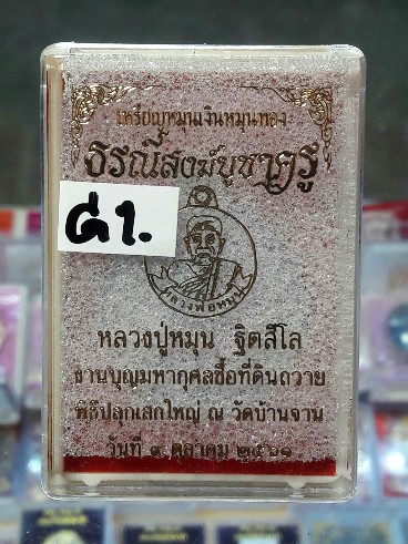 เหรียญหมุนเงินหมุนทอง หลวงปู่หมุน บูชาครู61(w1)