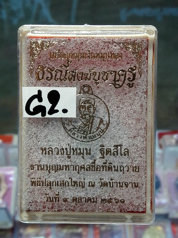 เหรียญหมุนเงินหมุนทอง หลวงปู่หมุน บูชาครู61(G2)