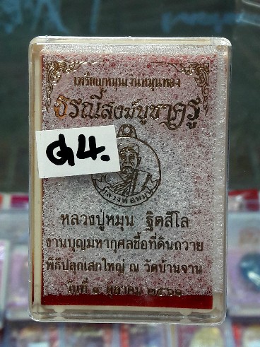 เหรียญหมุนเงินหมุนทอง หลวงปู่หมุน บูชาครู61(G4)