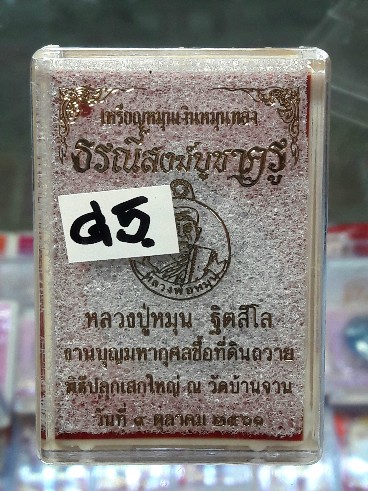 เหรียญหมุนเงินหมุนทอง หลวงปู่หมุน บูชาครู61(G5)