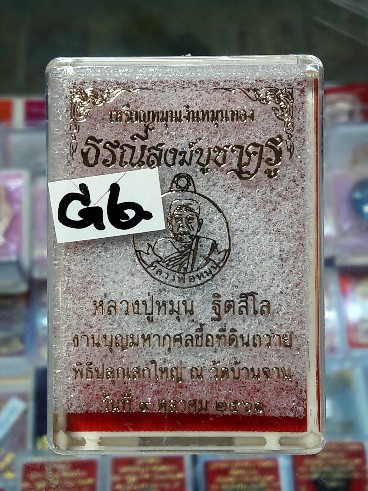 เหรียญหมุนเงินหมุนทอง หลวงปู่หมุน บูชาครู61(G6)