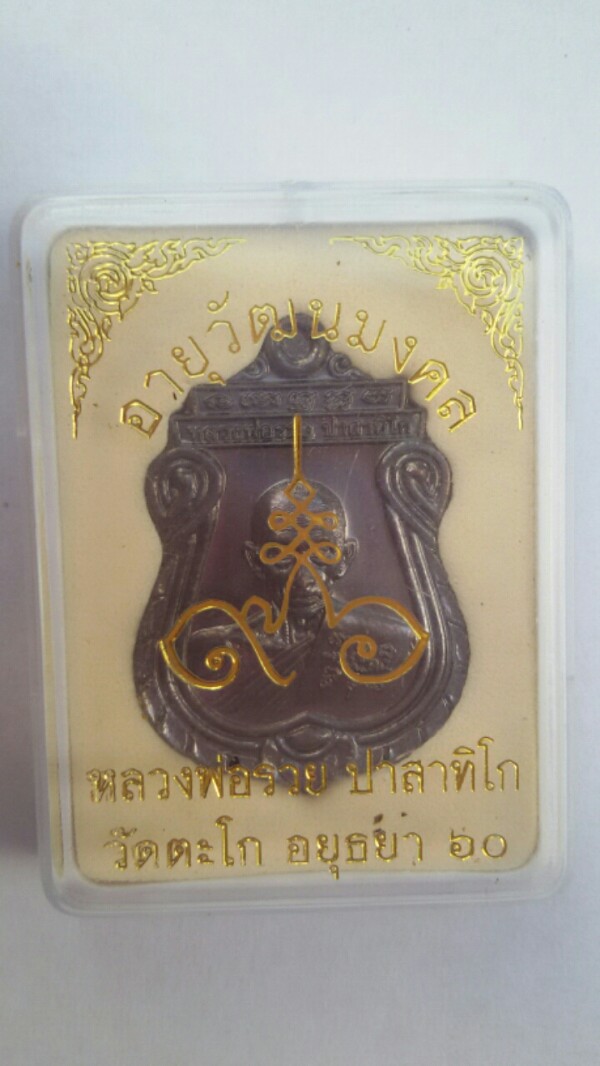เหรียญอายุวัฒนมงคล96ปี ล.พ.รวย วัดตะโก อุยุธยา ปี60 ทองแดงรมดำ พร้อมกล่องเดิม