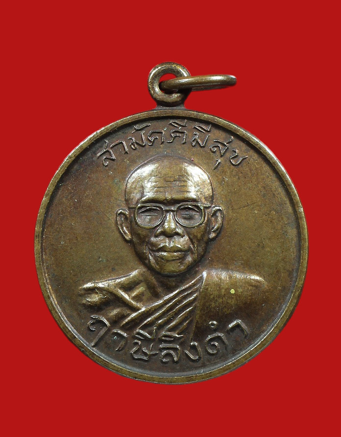 เหรียญสามัคคีมีสุข หลวงพ่อฤาษีลิงดำ วัดท่าซุง ปี2521