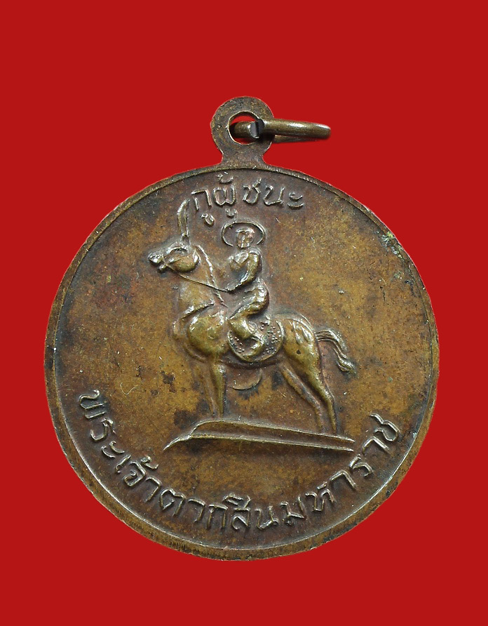 เหรียญสามัคคีมีสุข หลวงพ่อฤาษีลิงดำ วัดท่าซุง ปี2521