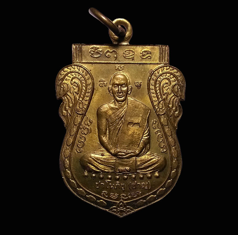 เหรียญเจริญทรัพย์หลวงพ่อชาญ ชาโนภิขุ แห่งสำนักวัดป่าเขากลางบุญ จ.นครสวรรค์ 2544