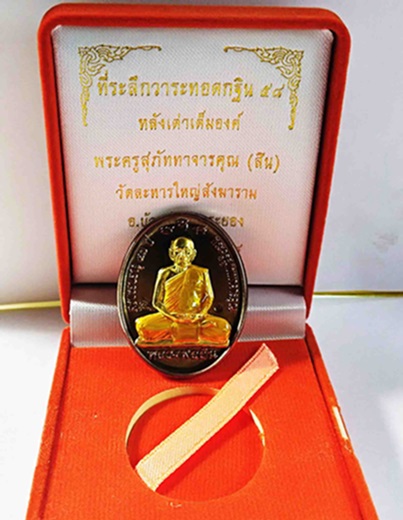 เหรียญกฐินหลังเต่าเต็มองค์ ปี 2558 เนื้อนวะหน้ากากทองคำ ลงยาจีวร พร้อมเลี่ยมทอง หนาฯ