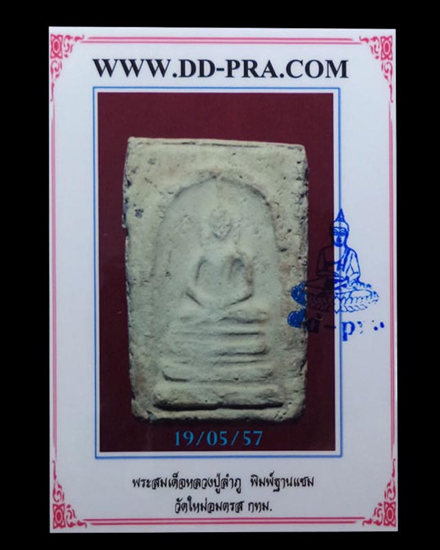 หลวงปู่ลำภู พิมพ์ฐานแซม(ยุคต้น) วัดใหม่อมตรส(มีบัตรรับรอง)