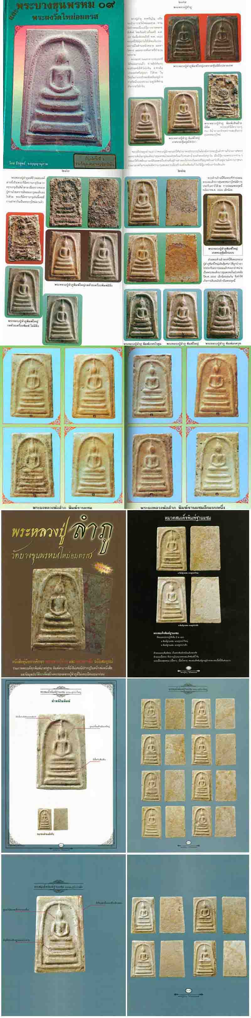 หลวงปู่ลำภู พิมพ์ฐานแซม(ยุคต้น) วัดใหม่อมตรส(มีบัตรรับรอง)