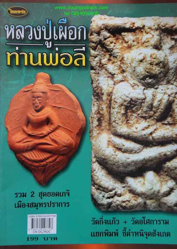หนังสือไทยพระ หลวงปู่เผือก วัดกิ่งแก้ว+ท่านพ่อลี วัดอโศการาม
