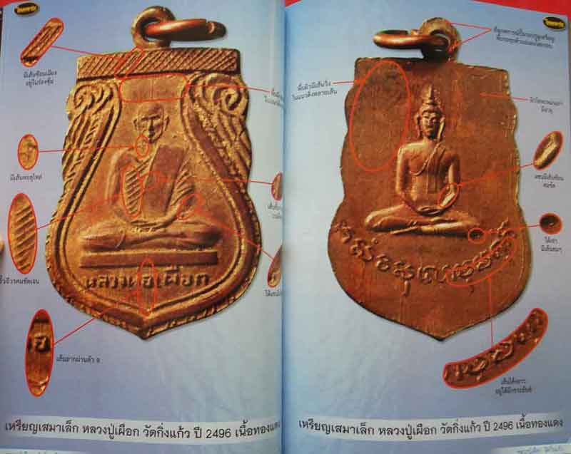 หนังสือไทยพระ หลวงปู่เผือก วัดกิ่งแก้ว+ท่านพ่อลี วัดอโศการาม