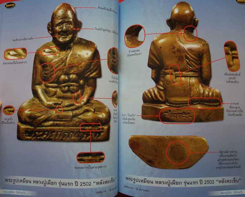 หนังสือไทยพระ หลวงปู่เผือก วัดกิ่งแก้ว+ท่านพ่อลี วัดอโศการาม