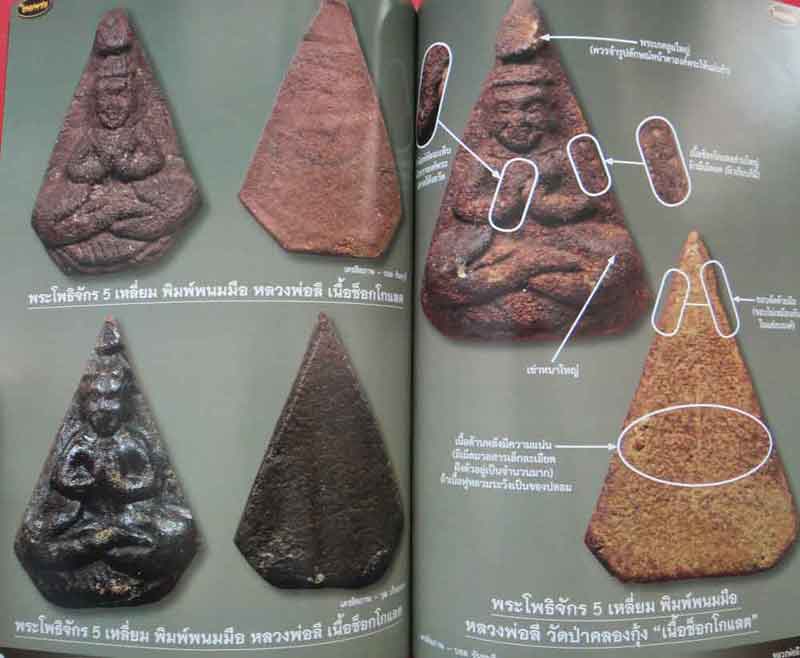 หนังสือไทยพระ หลวงปู่เผือก วัดกิ่งแก้ว+ท่านพ่อลี วัดอโศการาม