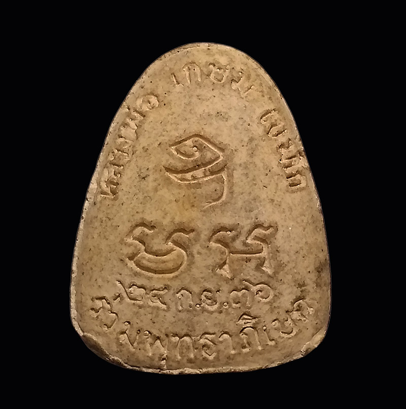 พระปิดตา หลวงพ่อเกษม เขมโก จ.ลำปาง ร่วมพุทธาภิเษก เนื้อผง ปี 2536