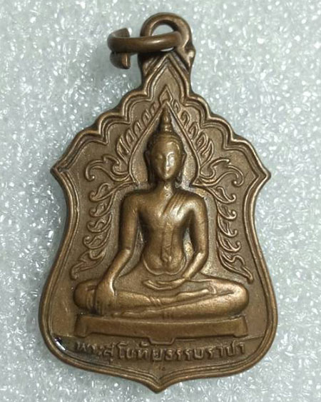 เริ่ม ๒๐ บาท เหรียญพระสุโขทัยธรรมราชา วัดราษฎร์สามัคคี จ.นครปฐม
