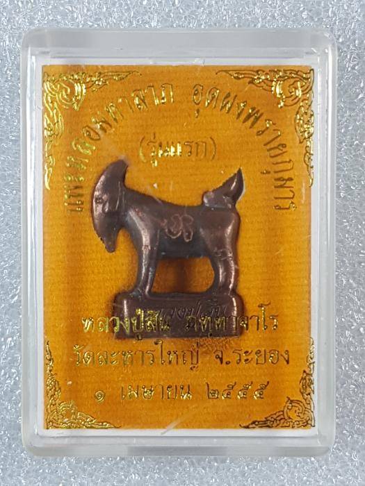 แพะรุ่นแรก หลวงพ่อสิน วัดระหารใหญ๋ เนื้อนวะ อุตผงพรายกุมาร ร าคาเคาะเดียว