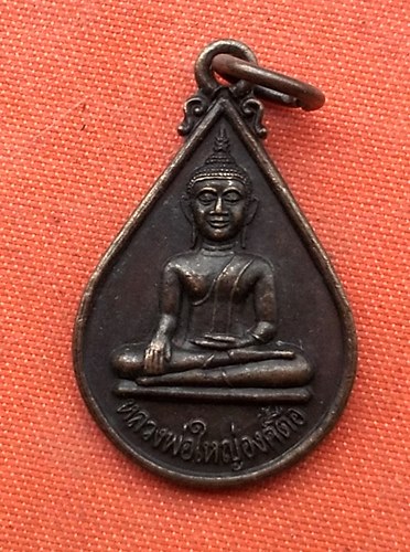 เริ่ม 10 บาท กับ เหรียญหลวงพ่อใหญ่องค์ตื้อ จ.อุบลราชธานี …G302