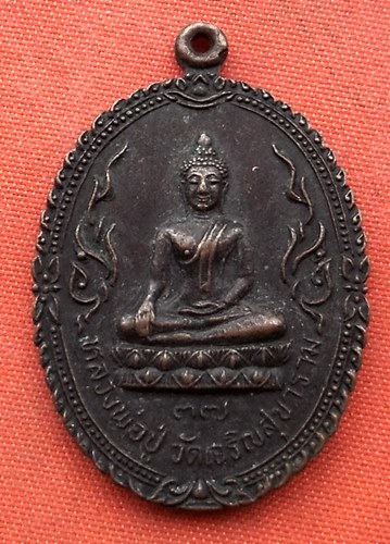 เริ่ม 10 บาท กับ เหรียญหลวงพ่อปู่ จ.สมุทรสาคร  …G330