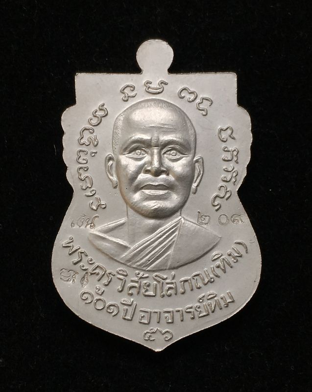 เหรียญเสมาหลวงปู่ทวด วัดช้างให้ รุ่น ๑๐๑ ปี อาจารย์ทิม เนื้อเงินลงยาราชาวดีจีวรเหลือง พื้นดำ เลข ๒๐๙