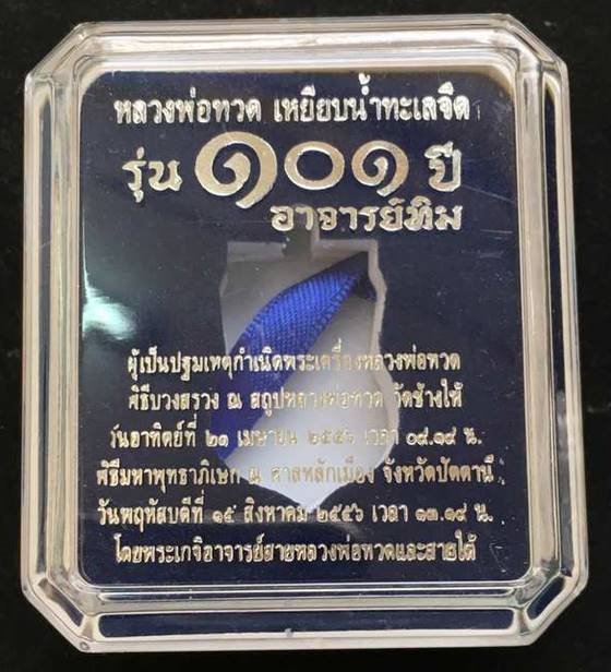 เหรียญเสมาหลวงปู่ทวด วัดช้างให้ รุ่น ๑๐๑ ปี อาจารย์ทิม เนื้อเงินลงยาราชาวดีจีวรเหลือง พื้นดำ เลข ๒๐๙