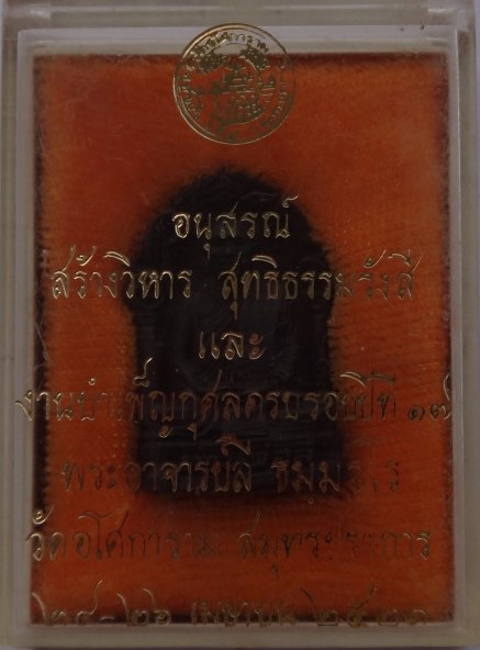 เหรียญหล่อ หลวงพ่อลี วัดอโศการาม ปี 2521 เคาะเดียว