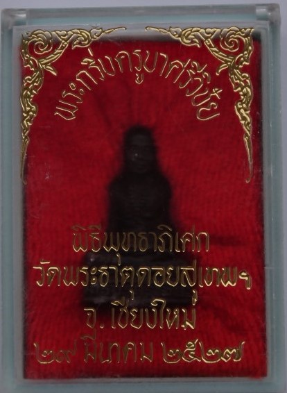 รูปหล่อครูบาศรีวิชัยอุดกริ่ง วัดพระธาตุดอยสุเทพ เชียงใหม่ ปี 2527 พิธีใหญ่ เคาะเดียว