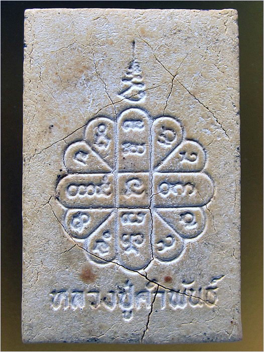 พระสมเด็จหลวงปู่คำพันธ์ วัดธาตุมหาชัย จ.นครพนม