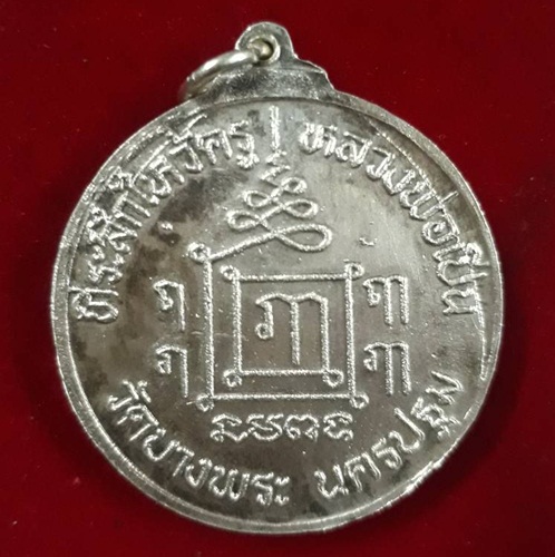 เหรียญพิฆเนศ หลวงพ่อเปิ่น วัดบางพระ ไหว้ครูปี36 เนื้อเงิน N o .3