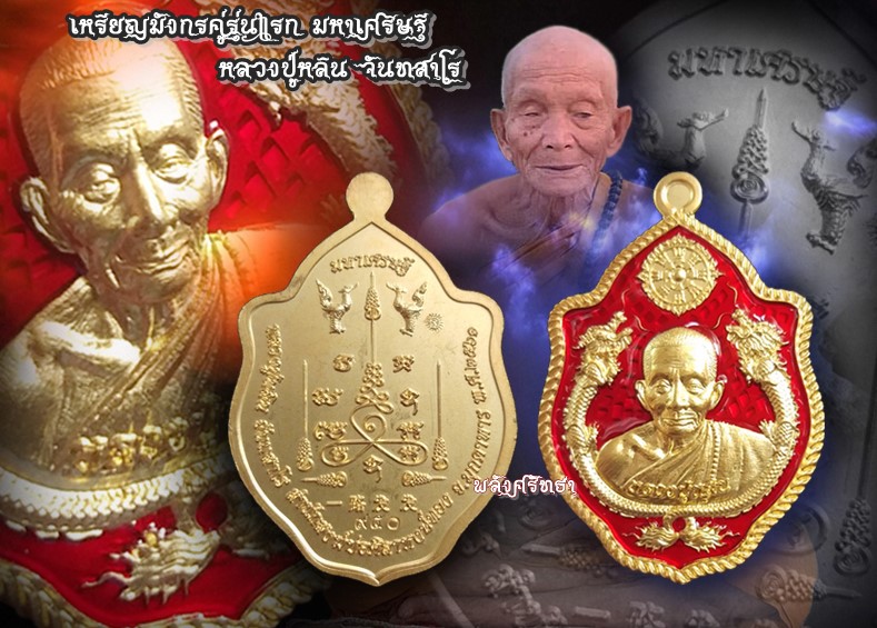 เหรียญมังกรรุ่นแรก หลวงปู่หลิน จันทสาโร มหาเศรษฐี เนื้อทองทิพย์ลงยาแดง งามสุดๆดั่งทองคำ กำลังแรง