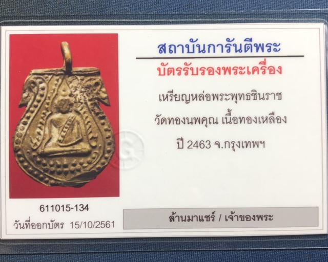 เหรียญหล่อพระพุทธชินราช วัดทองนพคุณ เนื้อทองเหลือ ปี2463 กรุงเทพ