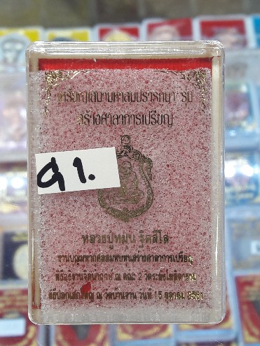เหรียญเสมามหาสมปรารถนา หลวงปู่หมุน สร้างศาลาการเปรียญ61(G1)