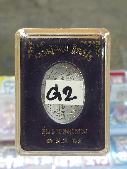 เหรียญเสมามหาสมปรารถนา หลวงปู่หมุน สร้างศาลาการเปรียญ61(G2)