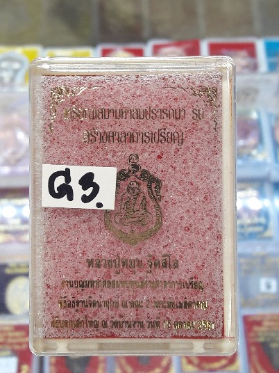 เหรียญเสมามหาสมปรารถนา หลวงปู่หมุน สร้างศาลาการเปรียญ61(G3)