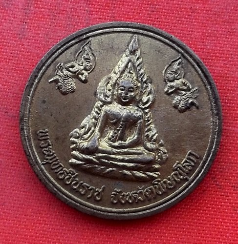 เริ่ม 10 บาท กับ เหรียญพระพุทธชินราช   …H34