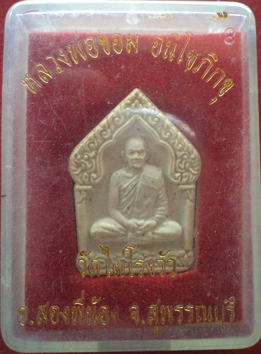 พระผงรูปเหมือน หลวงพ่อขอม วัดไผ่โรงวัว สุพรรณบุรี 100 ปี หลวงพ่อขอม