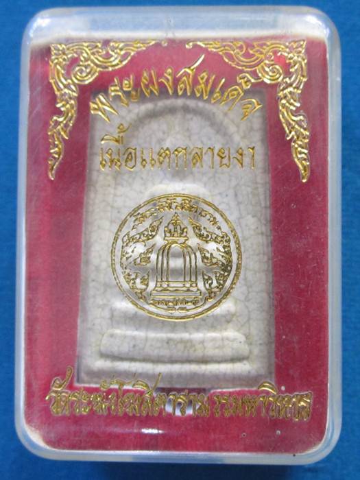 พระสมเด็จ วัดระฆัง *เนื้อแตกลายงาหลังตรายาง**กล่องเดิม