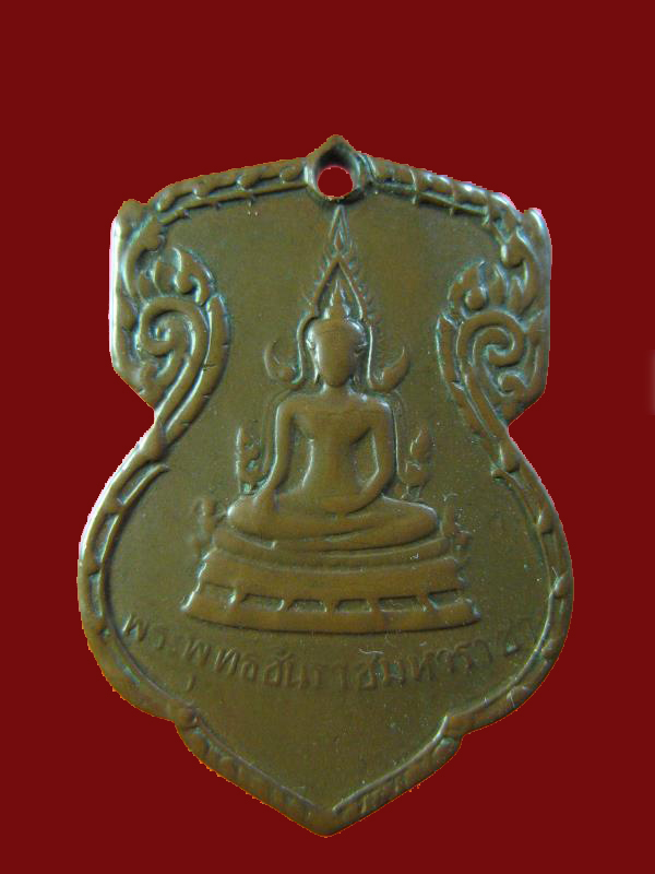 $ เหรียญพระพุทธชินราช รุ่น มั่นในธรรม ปี ๒๕๑๕