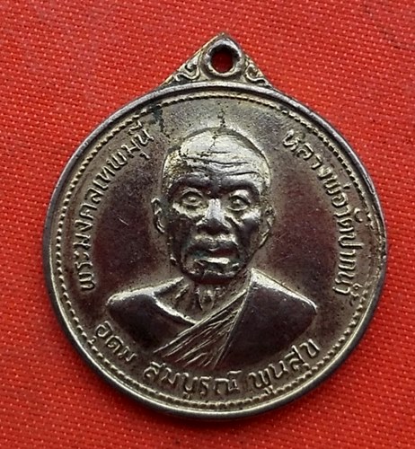 เริ่ม 10 บาท กับ เหรียญหลวงพ่อวัดปากน้ำ  …G381