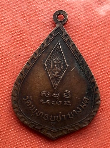 เริ่ม 10 บาท กับ เหรียญพระพุทธชินราช    …G390