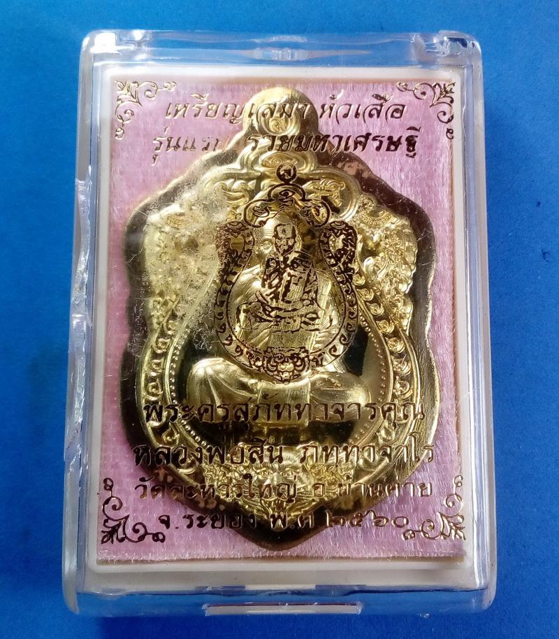  เหรียญเสมาหัวเสือ รุ่นรวยมหาเศรษฐี หลวงพ่อสิน เนื้อทองฝาบาตรไม่ตัดปีก แยกชุดกรรมการ