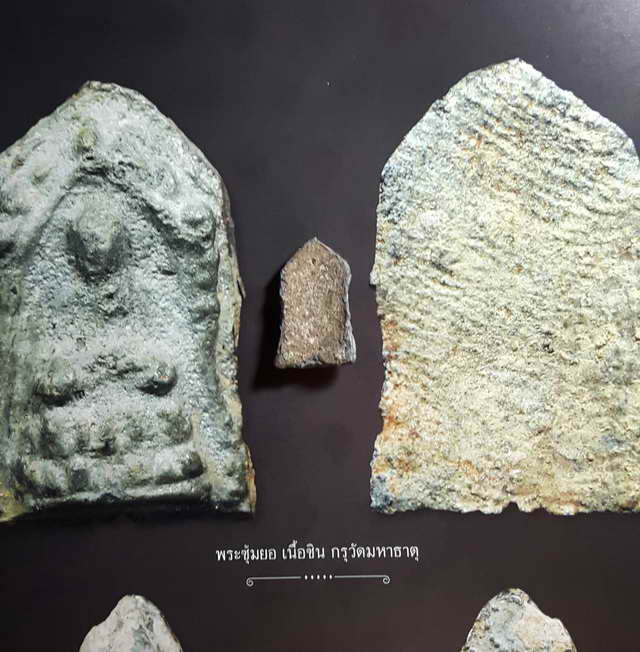 พระซุ้มยอเนื้อชิน กรุวัดมหาธาตุ สุโขทัย