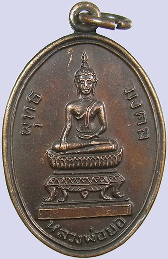 .. เหรียญหลวงพ่อยอ วัดสระโบสถ์ ลพบุรี