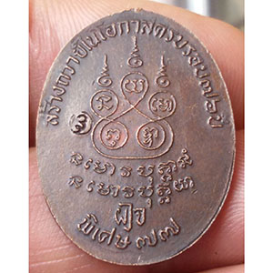 เหรียญ พระอาจารย์ฝั้น รุ่น พิเศษ77 ผู้ว่าใหญ่ ปี 18 ((((((ไม่มีหูเหรียญ))))))